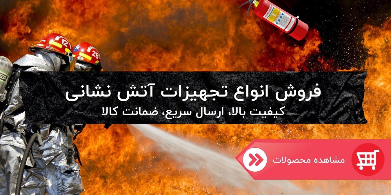 بنر خرید انواع تجهیزات آتش نشانی