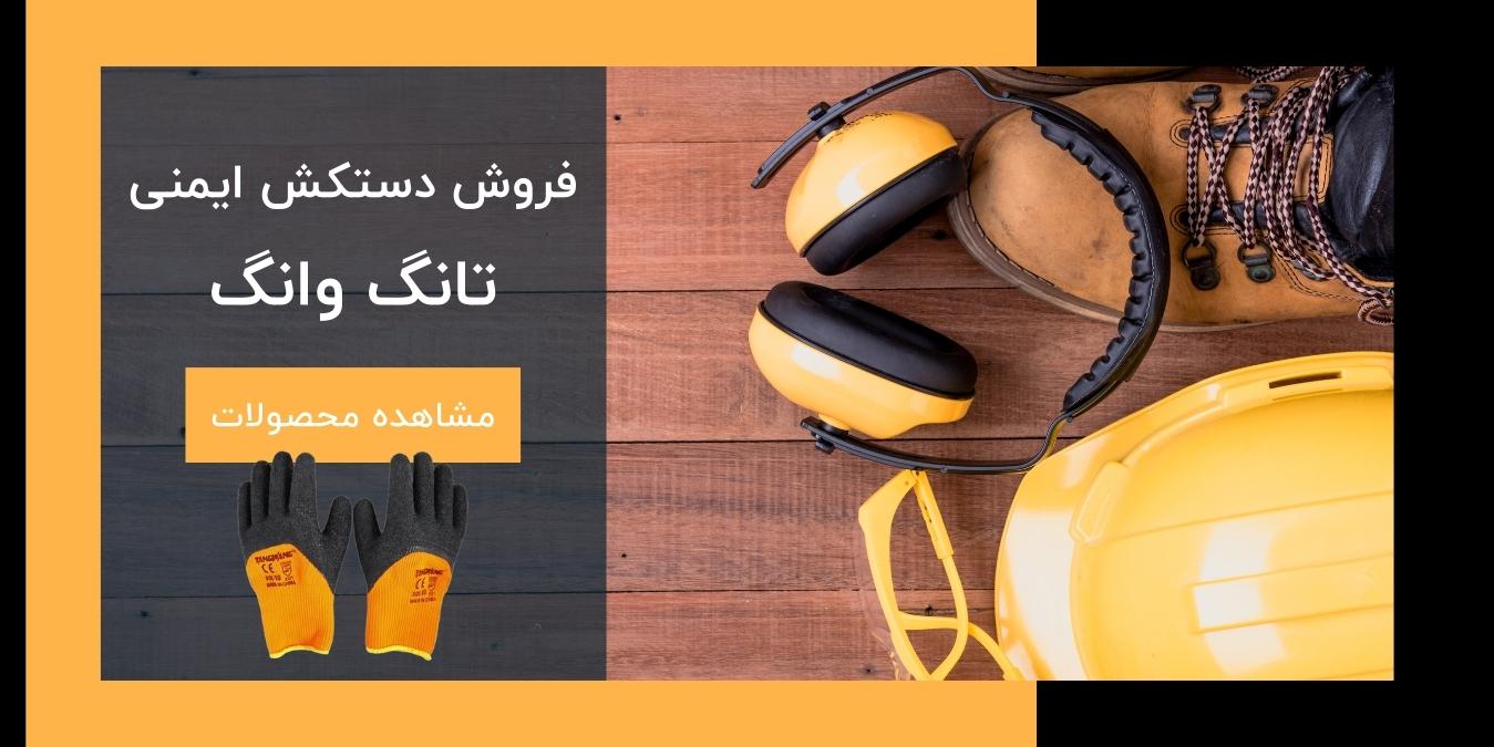 بنر خرید دستکش ایمنی